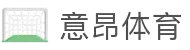 意昂体育-全方位的体育赛事平台