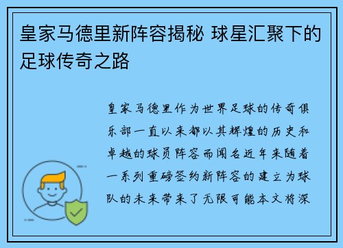 皇家马德里新阵容揭秘 球星汇聚下的足球传奇之路