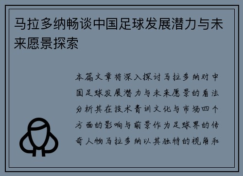 马拉多纳畅谈中国足球发展潜力与未来愿景探索