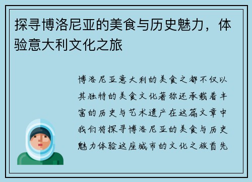 探寻博洛尼亚的美食与历史魅力，体验意大利文化之旅