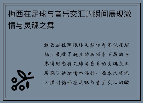 梅西在足球与音乐交汇的瞬间展现激情与灵魂之舞