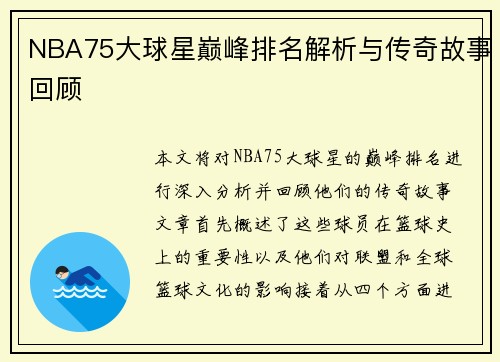 NBA75大球星巅峰排名解析与传奇故事回顾