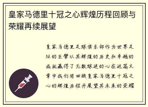 皇家马德里十冠之心辉煌历程回顾与荣耀再续展望