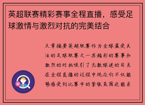 英超联赛精彩赛事全程直播，感受足球激情与激烈对抗的完美结合