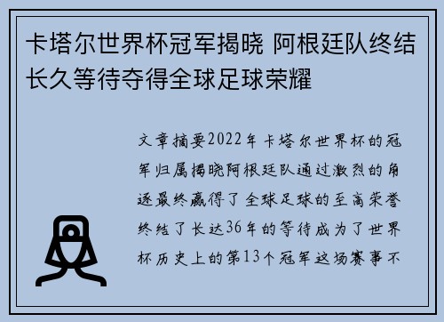 卡塔尔世界杯冠军揭晓 阿根廷队终结长久等待夺得全球足球荣耀