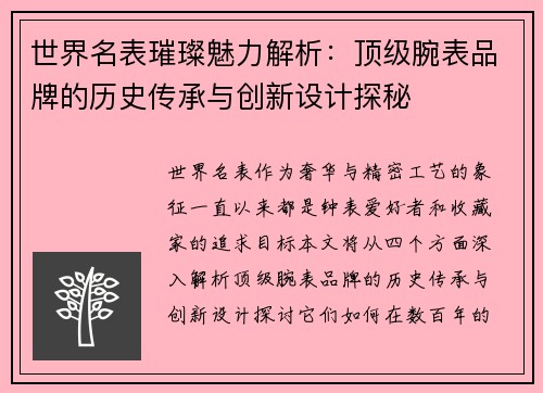 世界名表璀璨魅力解析：顶级腕表品牌的历史传承与创新设计探秘