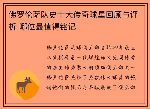 佛罗伦萨队史十大传奇球星回顾与评析 哪位最值得铭记