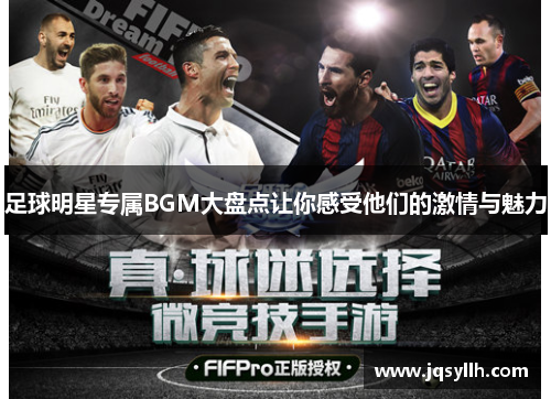足球明星专属BGM大盘点让你感受他们的激情与魅力