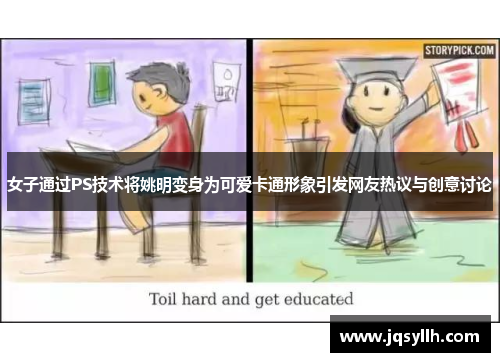 女子通过PS技术将姚明变身为可爱卡通形象引发网友热议与创意讨论