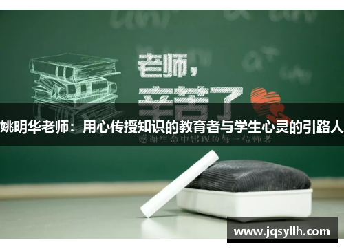 姚明华老师：用心传授知识的教育者与学生心灵的引路人