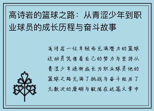 高诗岩的篮球之路：从青涩少年到职业球员的成长历程与奋斗故事