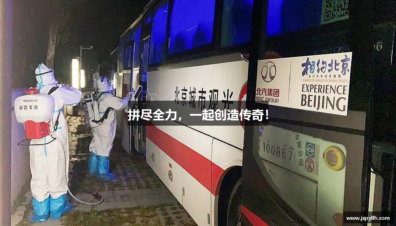 意昂体育官方入口拼尽全力，一起创造传奇！